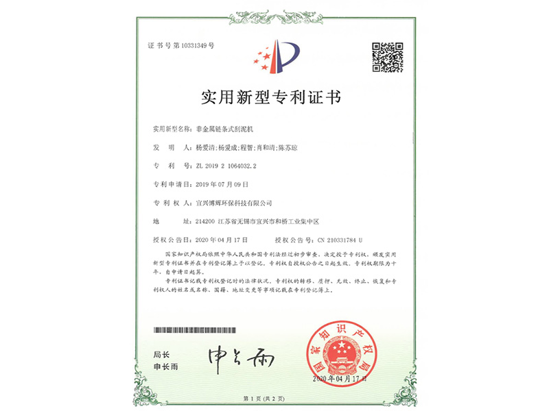 非金屬鏈條式刮泥機(jī)實用新型專利證書